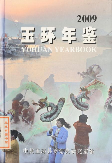 玉环年鉴2009.pdf电子版_浙江省志
