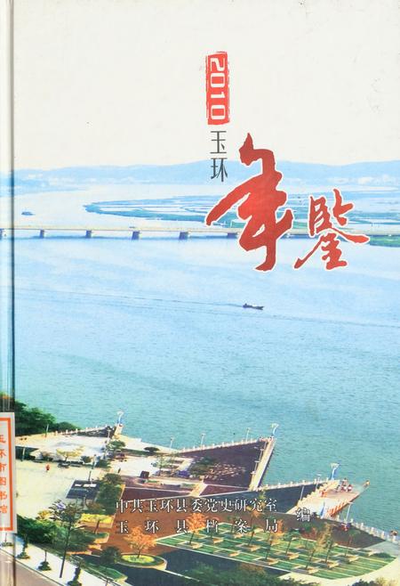 玉环年鉴2010.pdf电子版_浙江省志