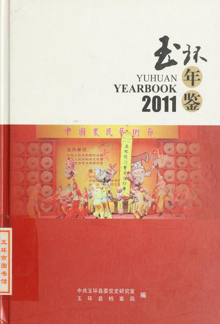 玉环年鉴2011.pdf电子版_浙江省志