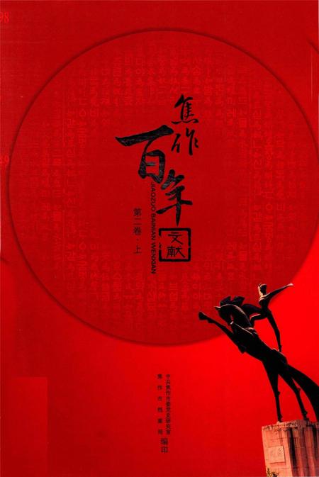 焦作百年文献（1898~2005）第二卷上.pdf电子版_河南省志缩略图