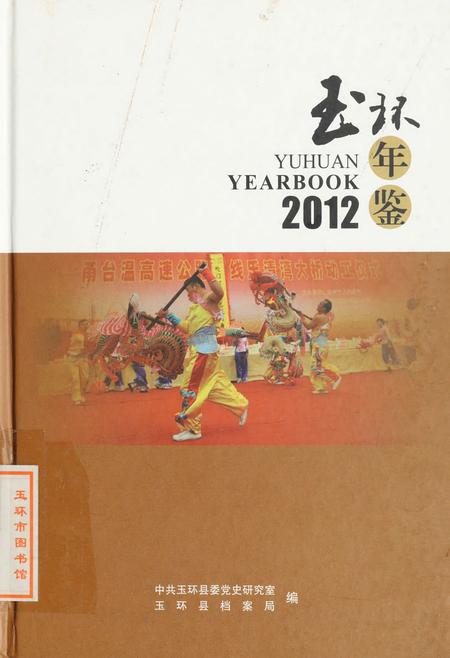 玉环年鉴2012.pdf电子版_浙江省志