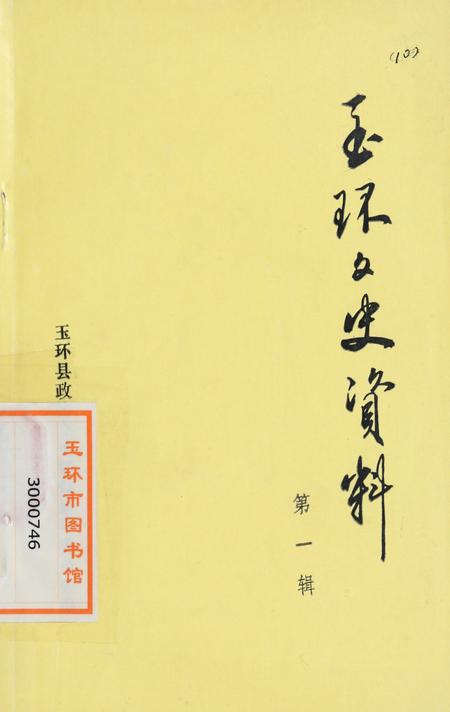 玉环文史资料 第一辑.pdf电子版_浙江省志