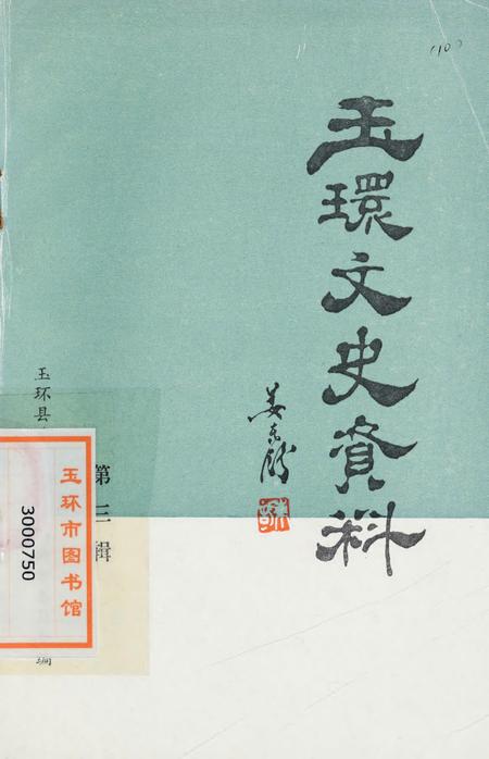 玉环文史资料 第三辑.pdf电子版_浙江省志