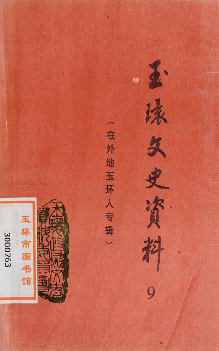 玉环文史资料 第九辑.pdf电子版_浙江省志