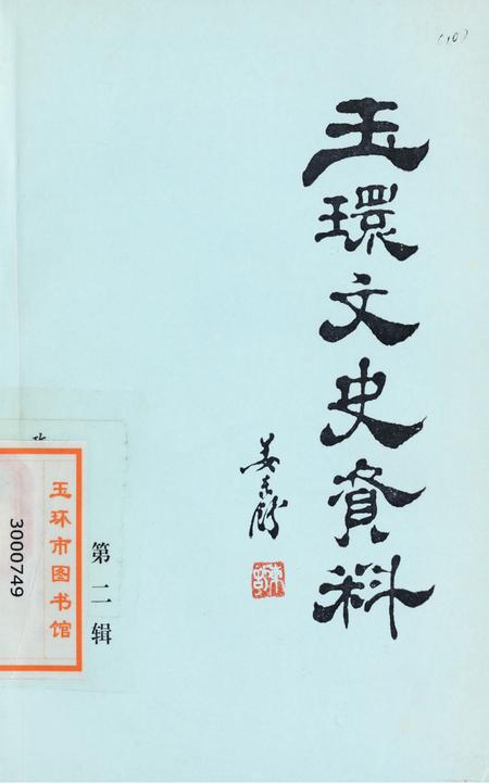 玉环文史资料 第二辑.pdf电子版_浙江省志