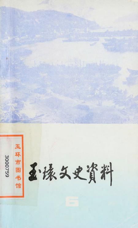 玉环文史资料 第六辑.pdf电子版_浙江省志