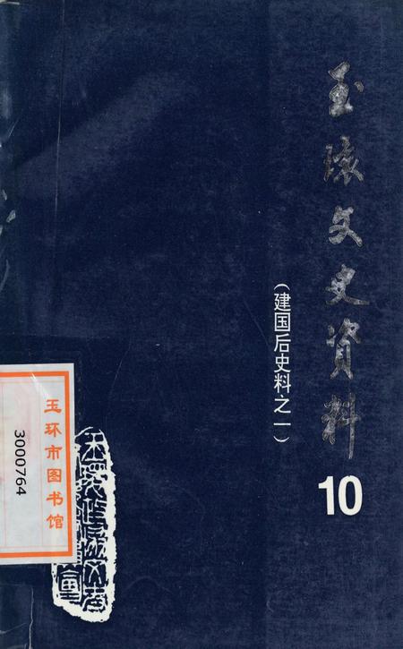 玉环文史资料 第十辑.pdf电子版_浙江省志