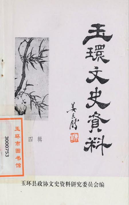 玉环文史资料 第四辑.pdf电子版_浙江省志