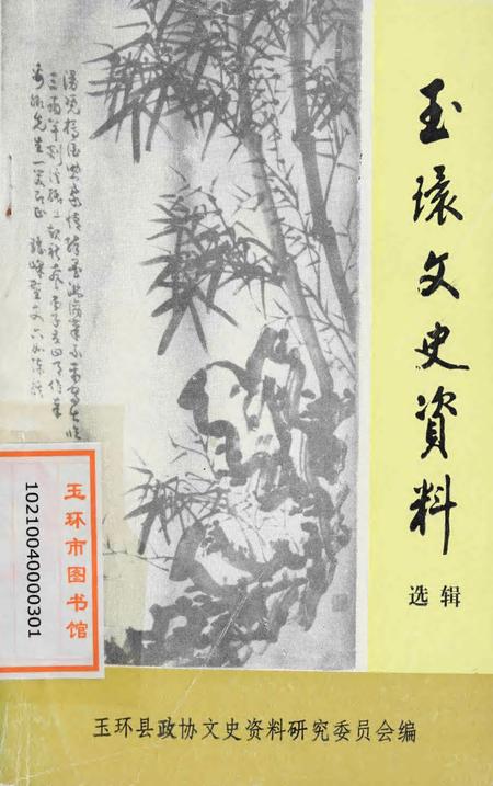 玉环文史资料 选辑.pdf电子版_浙江省志缩略图