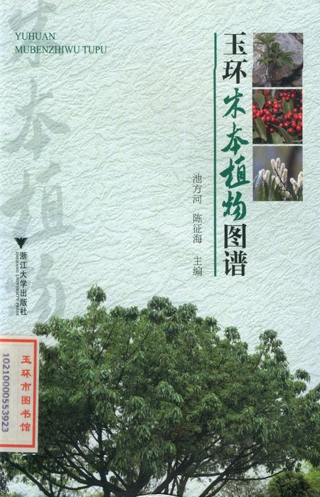 玉环木本植物图谱.pdf电子版_浙江省志缩略图