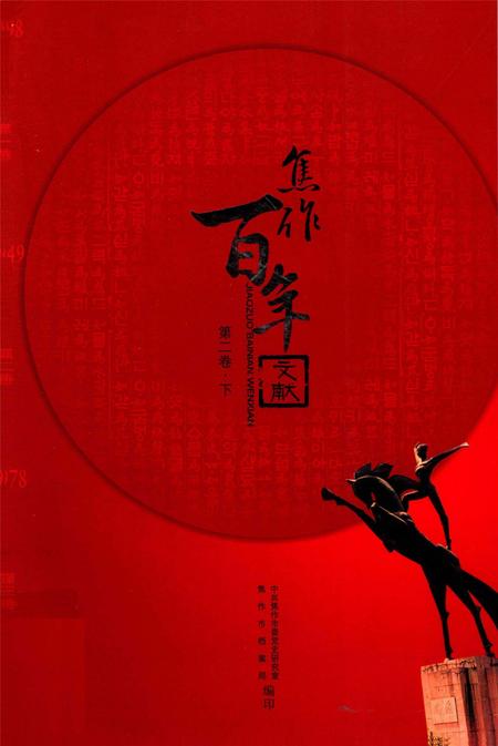 焦作百年文献（1898~2005）第二卷下.pdf电子版_河南省志缩略图