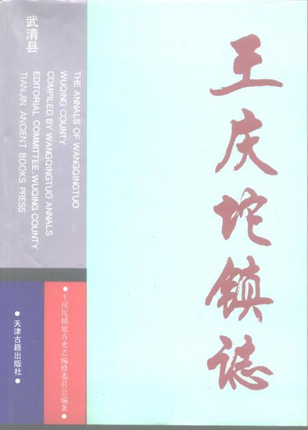 王庆坨镇志.pdf电子版_天津市志