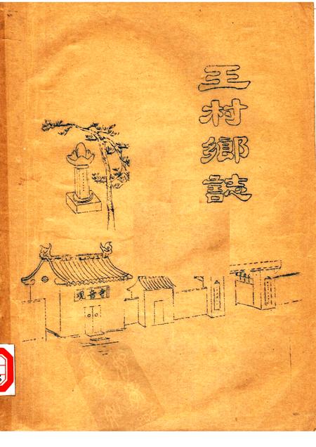 王村乡志.pdf电子版_河南省志