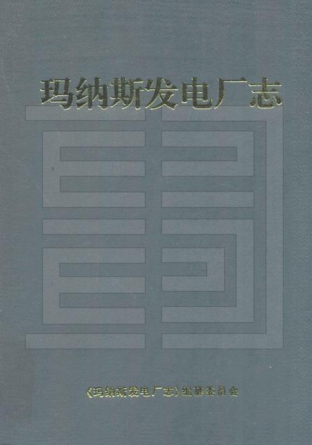 玛纳斯发电厂志.pdf电子版_新疆维吾尔自治区志