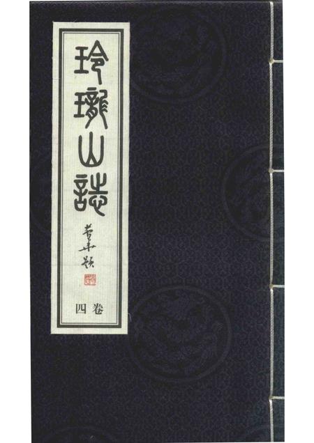 玲珑山志  四卷.pdf电子版_其他志