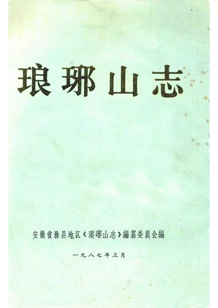 琅琊山志  评议稿.pdf电子版_安徽省志