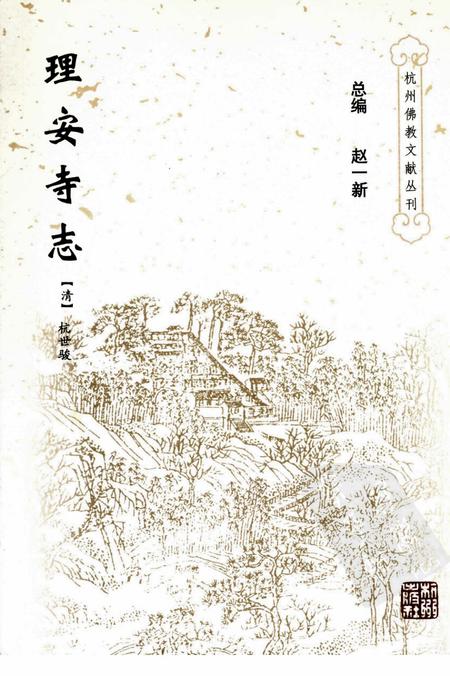 理安寺志.pdf电子版_浙江省志