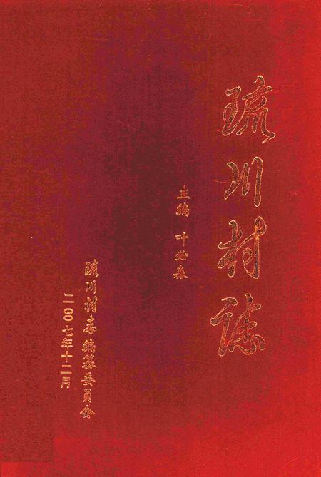 琉川村志.pdf电子版_海南省志