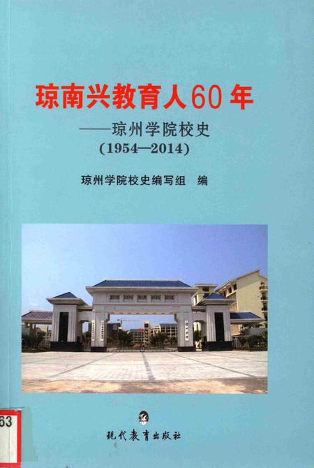 琼南兴教育人60年——琼州学院校史（1954-2014）.pdf电子版_海南省志