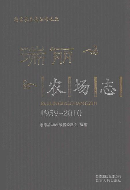 瑞丽农场志  1959-2010.pdf电子版_云南省志