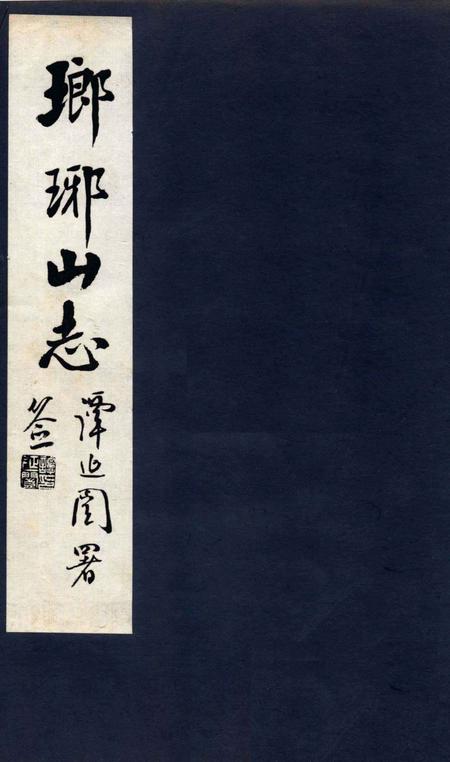 瑯琊山志  卷1-4.pdf电子版_安徽省志