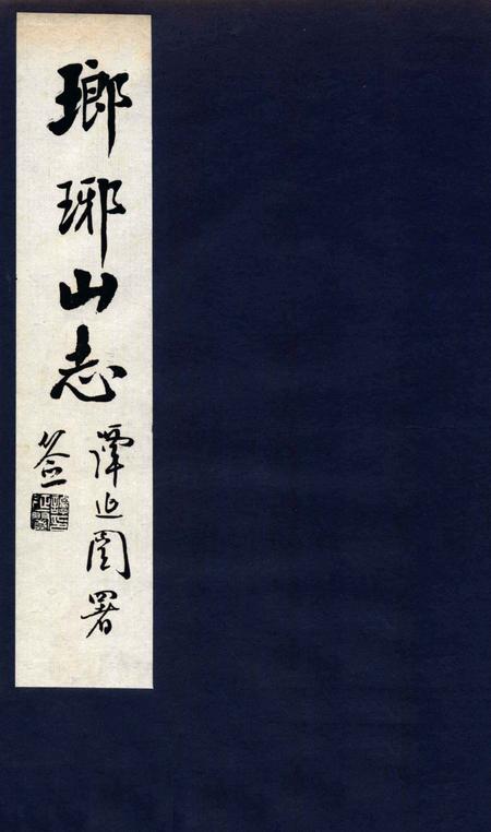 瑯琊山志  卷5.pdf电子版_安徽省志