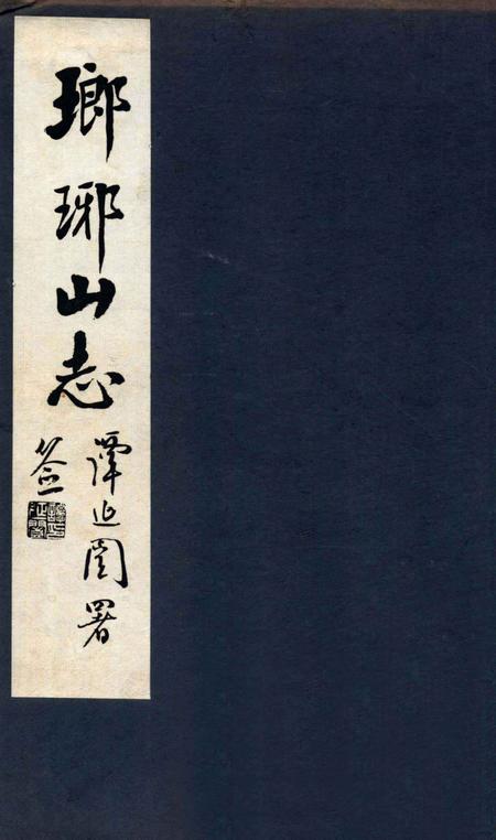 瑯琊山志  卷首.pdf电子版_安徽省志