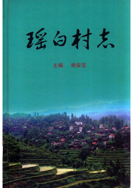 瑶白村志.pdf电子版_贵州省志