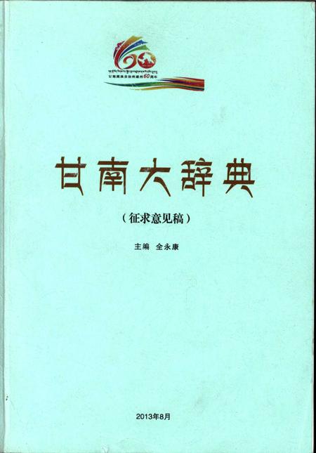 甘南大辞典.pdf电子版_甘肃省志
