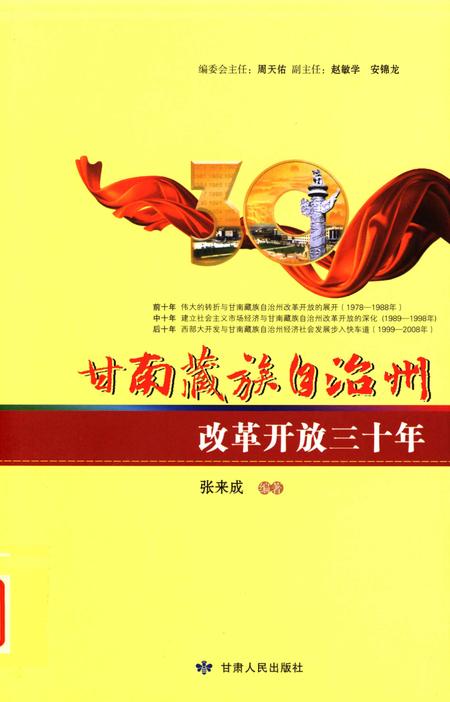 甘南藏族自治州改革开放三十年.pdf电子版_甘肃省志