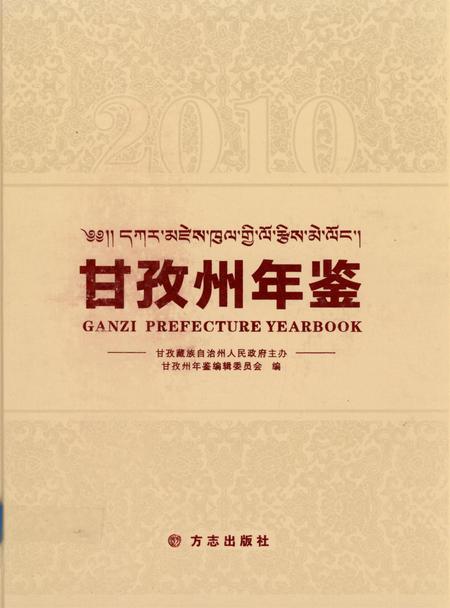 甘孜州年鉴（2010）.pdf电子版_四川省志