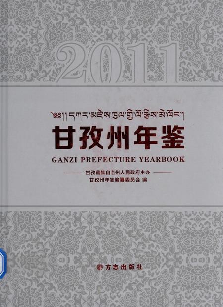 甘孜州年鉴（2011）.pdf电子版_四川省志