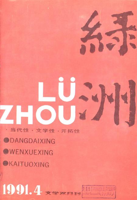 新疆绿洲1991年第04期.pdf电子版_新疆维吾尔族自治区志