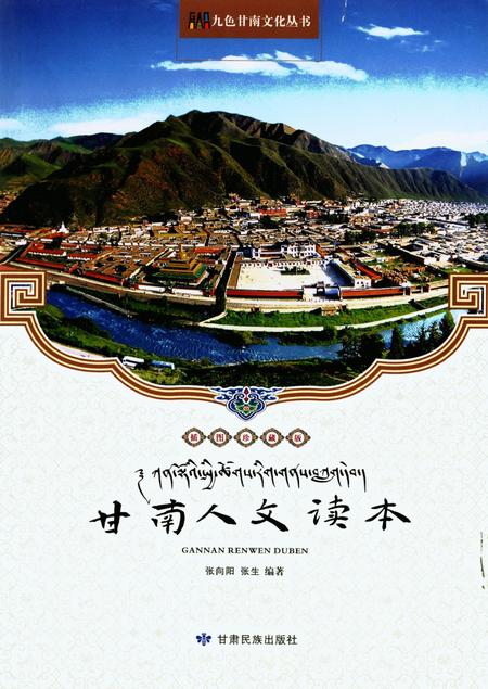 甘南人文读本.pdf电子版_甘肃省志缩略图