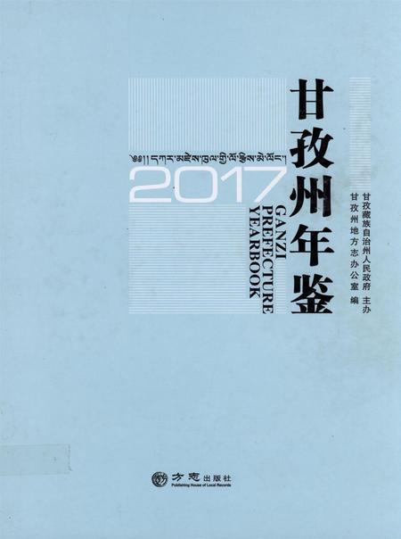 甘孜州年鉴（2017）.pdf电子版_四川省志