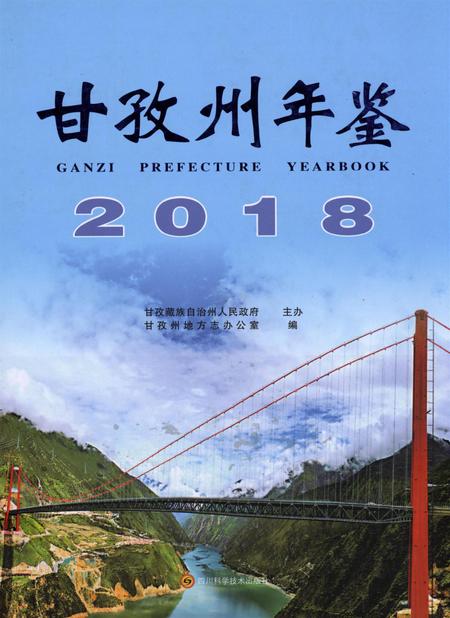甘孜州年鉴（2018）.pdf电子版_四川省志