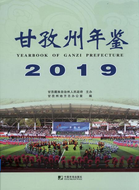 甘孜州年鉴（2019）.pdf电子版_四川省志