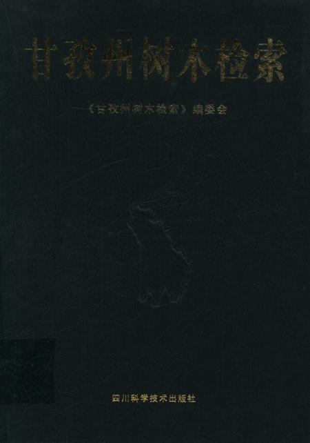 甘孜州树木检索.pdf电子版_四川省志