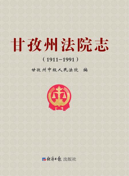 甘孜州法院志  1911-1991.pdf电子版_四川省志