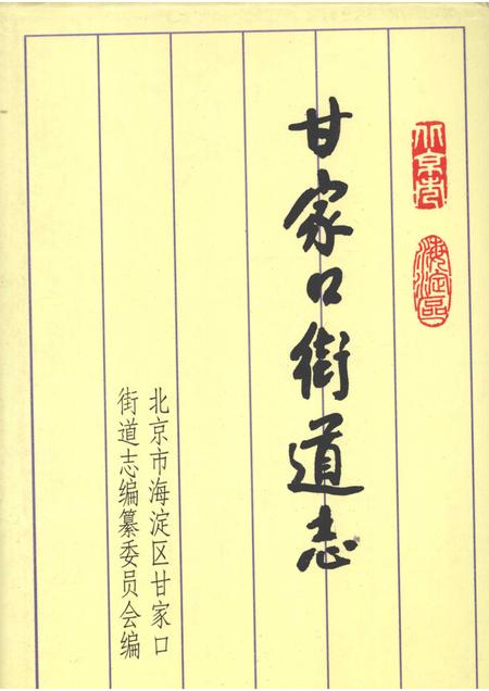 甘家口街道志  1993.pdf电子版_北京市志
