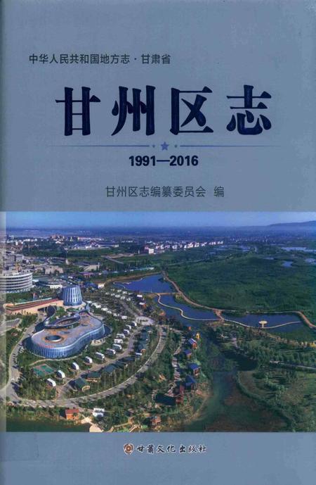 甘州区志（1991-2016）.pdf电子版_甘肃省志