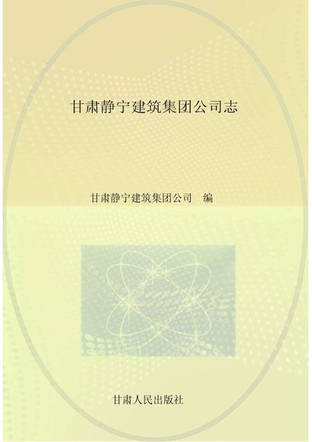 甘肃静宁建筑集团公司志.pdf电子版_甘肃省志