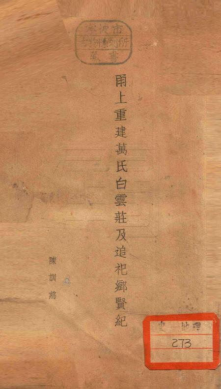 甬上重建万氏白云庄及追祀乡贤纪 [陈训慈 编].pdf电子版_浙江省志