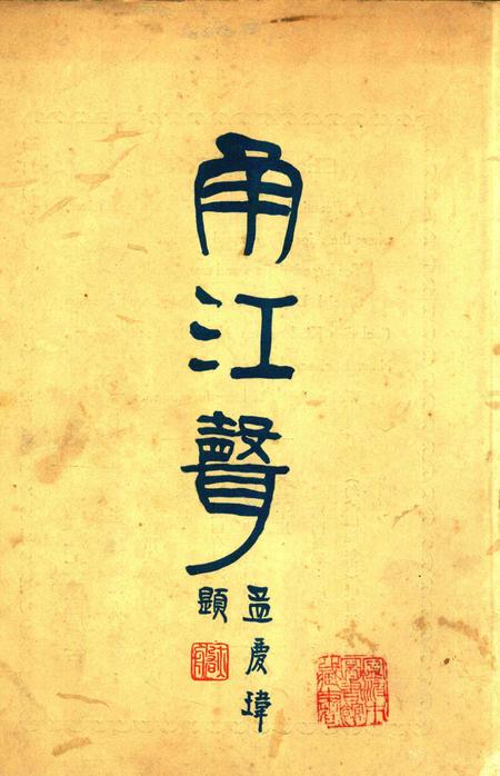 甬江声.pdf电子版_浙江省志