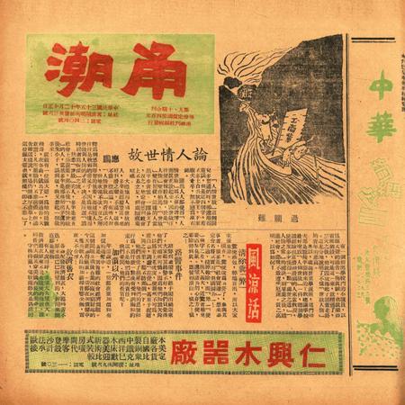 甬潮-009-10合刊.pdf电子版_浙江省志