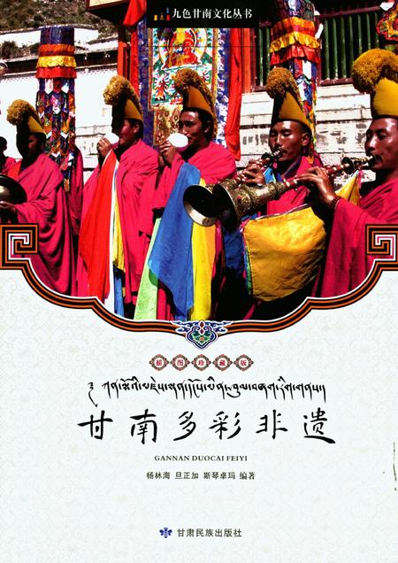 甘南多彩非遗.pdf电子版_甘肃省志缩略图