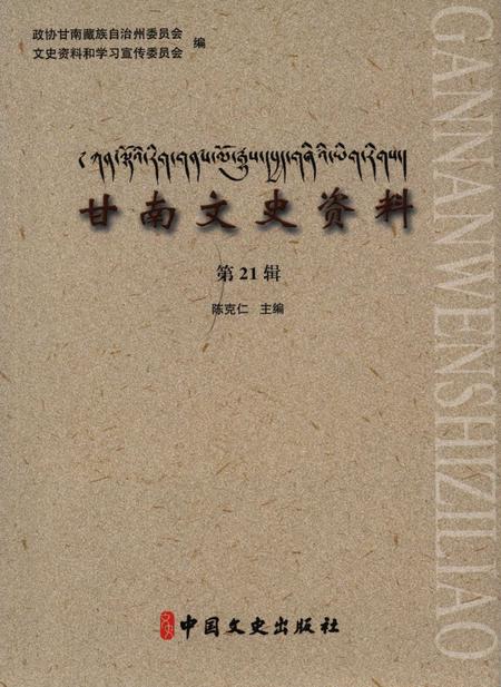甘南文史资料 第21辑.pdf电子版_甘肃省志缩略图