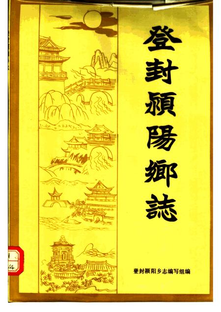 登封颍阳乡志.pdf电子版_河南省志