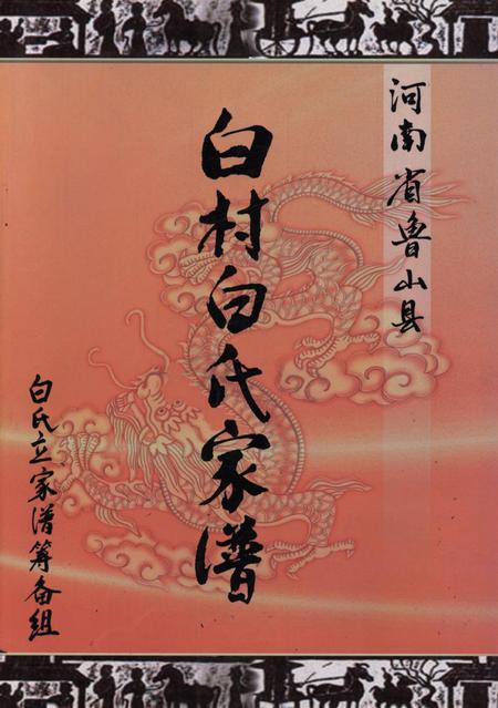 白村白氏家谱.pdf电子版_河南省志