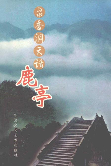 白水香洞天话鹿亭.pdf电子版_浙江省志